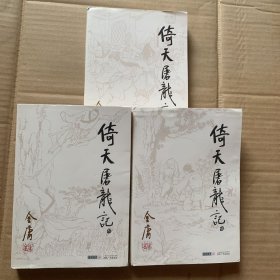 倚天屠龙记（2-4）3册合售