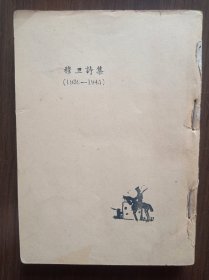 穆旦诗集 1939—1945 1947年初版