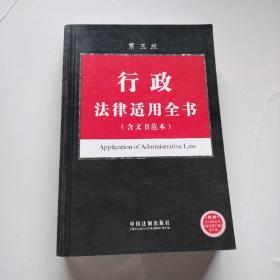 法律适用全书系列5-行政法律适用全书（含文书范本）（第三版）