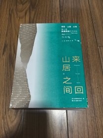 来回 山居 之间 第三届影像西湖艺术现场作品集 （书背面上角稍有水渍）精装16开