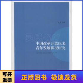 中国改革开放以来青年发展状况研究