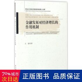 金融发展对经济增长的作用机制（西北大学经济管理学院博士文库）