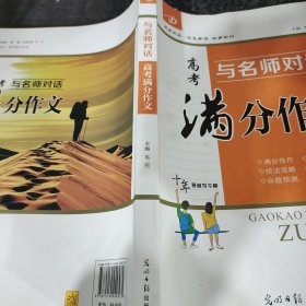 与名师对话高考满分作文