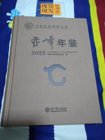 精品年鉴—赤峰年鉴2023（内页干净）