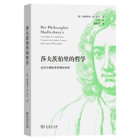 莎夫茨伯里的哲学 近代早期的世界理性形构 路德维希·封·巴尔 著GK 商务印书馆