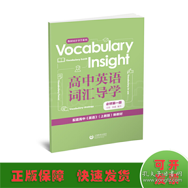 VocabularyInsight高中英语词汇导学必修第一册