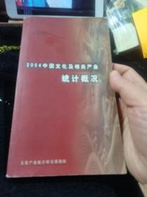 2004中国文化及相关产业统计概况