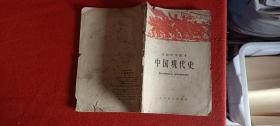 中国现代史