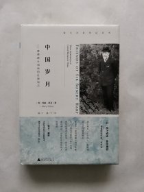 新民说 海关洋员传记丛书 中国岁月：赫德爵士和他的红颜知己