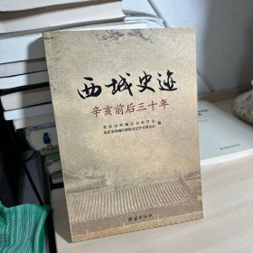 西城史迹:辛亥前后三十年