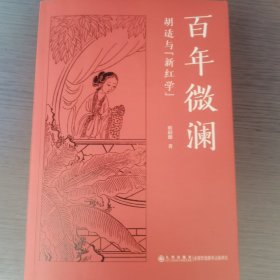 百年微澜：胡适与“新红学”