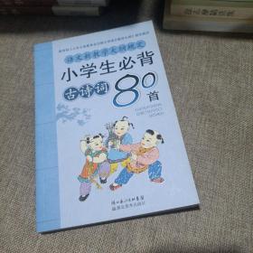 小学生必背古诗词80首(平装未翻阅无破损无字迹带注音，带注释，带译文)