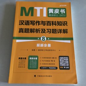 最新版 翻译硕士（MTI）汉语写作与百科知识真题解析及习题详解（第8版）