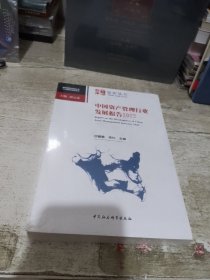 中国资产管理行业发展报告2022