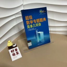 超级数学专题题典：简单几何体