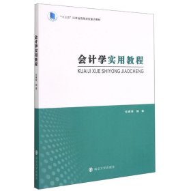 会计学实用教程(十三五江苏省高等学校重点教材)
