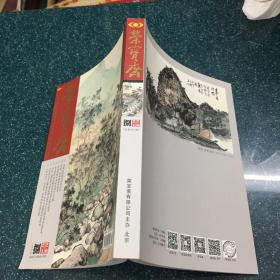 古今艺术博览《荣宝斋》大型艺术月刊，2021年捌，库存未阅