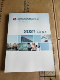 中国信达资产管理股份有限公司2021年度报告