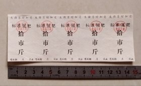 黄岩县生猪另时加奖标准氮肥票（拾市斤）：5枚