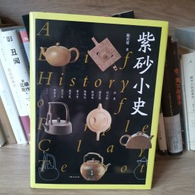 紫砂小史