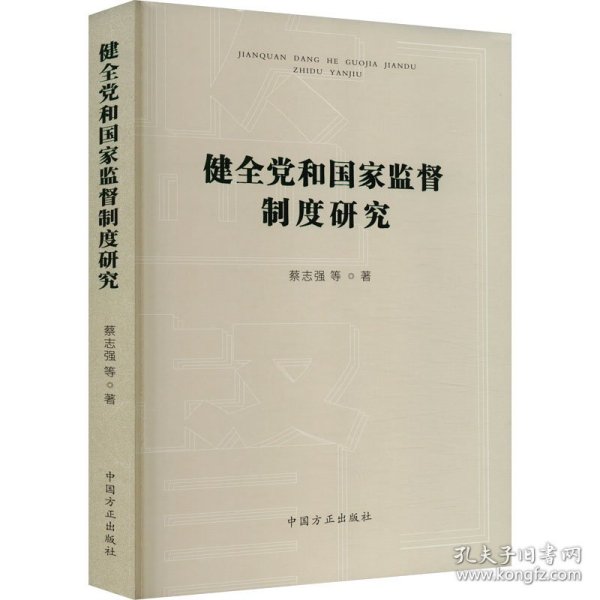 健全党和国家监督制度研究