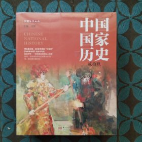 中国国家历史：贰拾玖、叁拾、叁拾壹、叁拾贰（29.30.31.32）