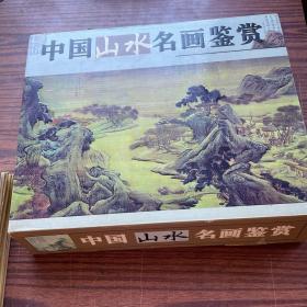 中国山水名画鉴赏    全四本精装原盒