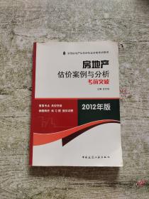 房地产估价案例与分析考前突破（2012年版）