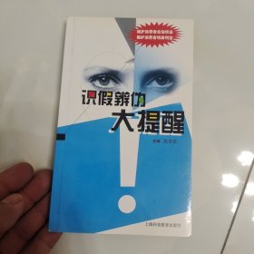 识假辨伪大提醒