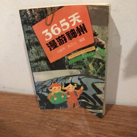 365天漫游神州