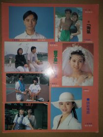 荧幕偶像杂志 李克勤、郭富城、余倩雯、商天娥、黄家强、黄宝欣、黎美娴、陈嘉辉、夏雨、李龙基、陈美琪、韩玛莉16开彩页（1页2面）