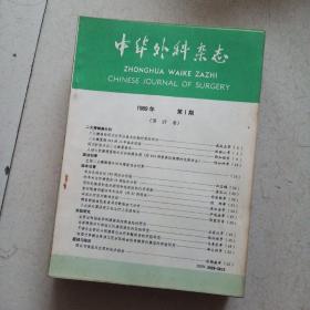 中华外科杂志1989年1-12期