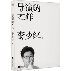 導(dǎo)演的工作 李少紅著