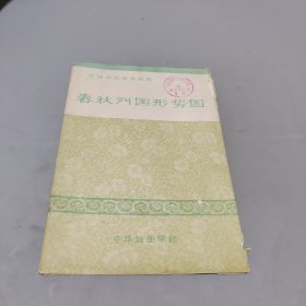 春秋列國(guó)形勢(shì)圖