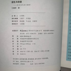 追忆与仰望：35位文化名人探访