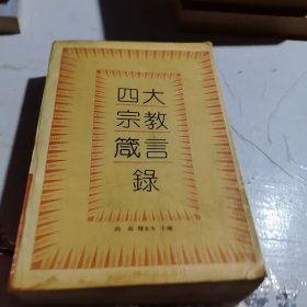 四大宗教箴言录