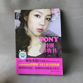 PONY的特别彩妆书 [韩]朴惠敃（PONY）  著；俞香花  译 【S-003】