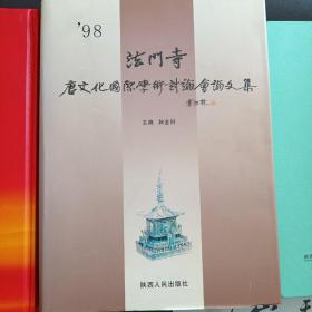 98法门寺唐文化国际学术讨论会论文集