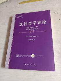 法社会学导论：同济中德法学文库