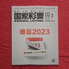 国家彩票2024年第2期