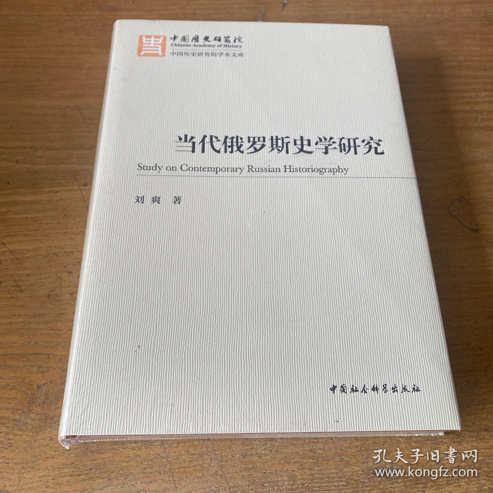 当代俄罗斯史学研究【全新未开封实物拍照现货正版】