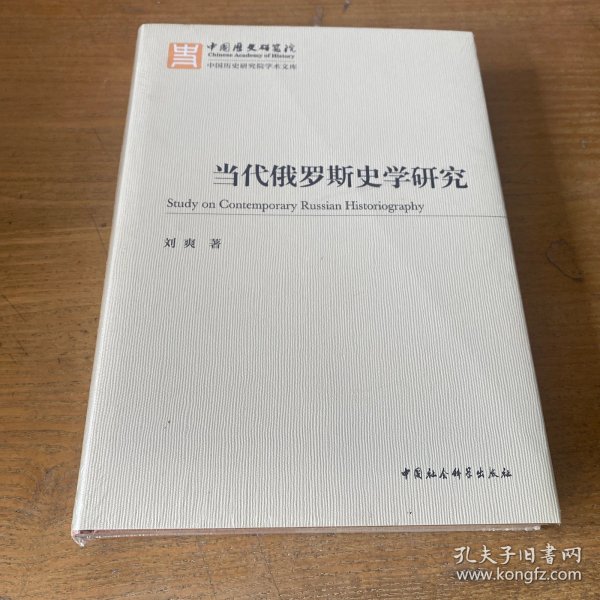 当代俄罗斯史学研究【全新未开封实物拍照现货正版】