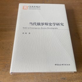 当代俄罗斯史学研究【全新未开封实物拍照现货正版】