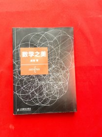 数学之美【正版现货，内页干净，当天发货】