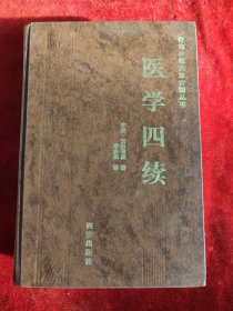 医学四续（青海少数民族古籍丛书）