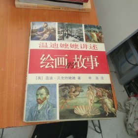 温迪嬷嬷讲述绘画的故事