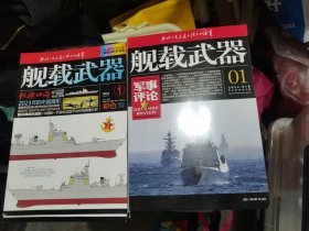 舰载武器（彩色版+军事评论版）2023年5-12+2024年1、2、4期少2003年第11期（20本合售）