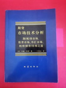 期货市场技术分析：期（现）货市场、股票市场、外汇市场、利率（债券）市场之道