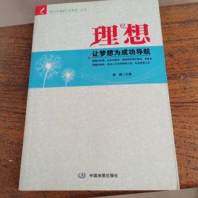 青少年健康心灵养成系列 理想—让梦想为成功导航