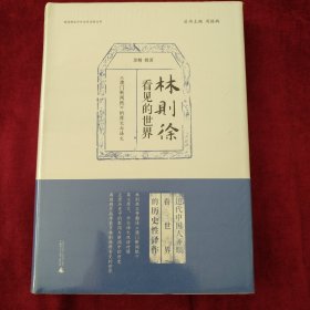 晚清稀见中外关系史料丛书 林则徐看见的世界：《澳门新闻纸》的原文与译文 书品如图